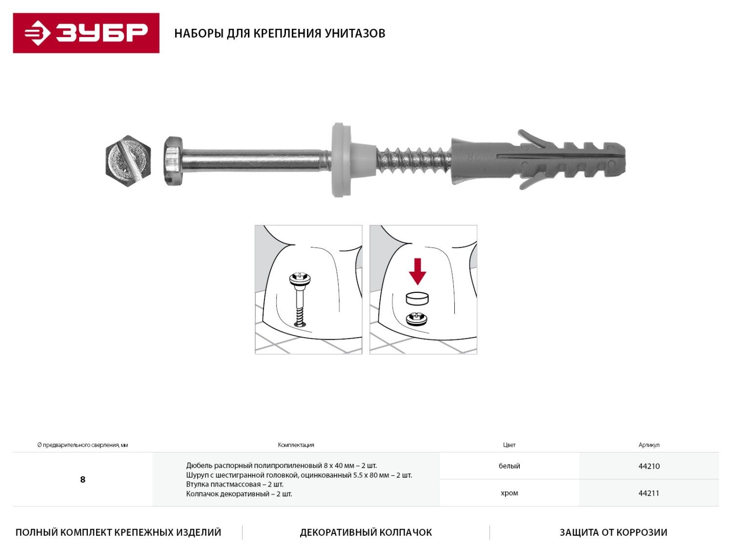 Набор для крепления унитазов, диамет�р предварительного сверления - 8 мм, цвет белый, ЗУБР Профессион 44210 Зубр