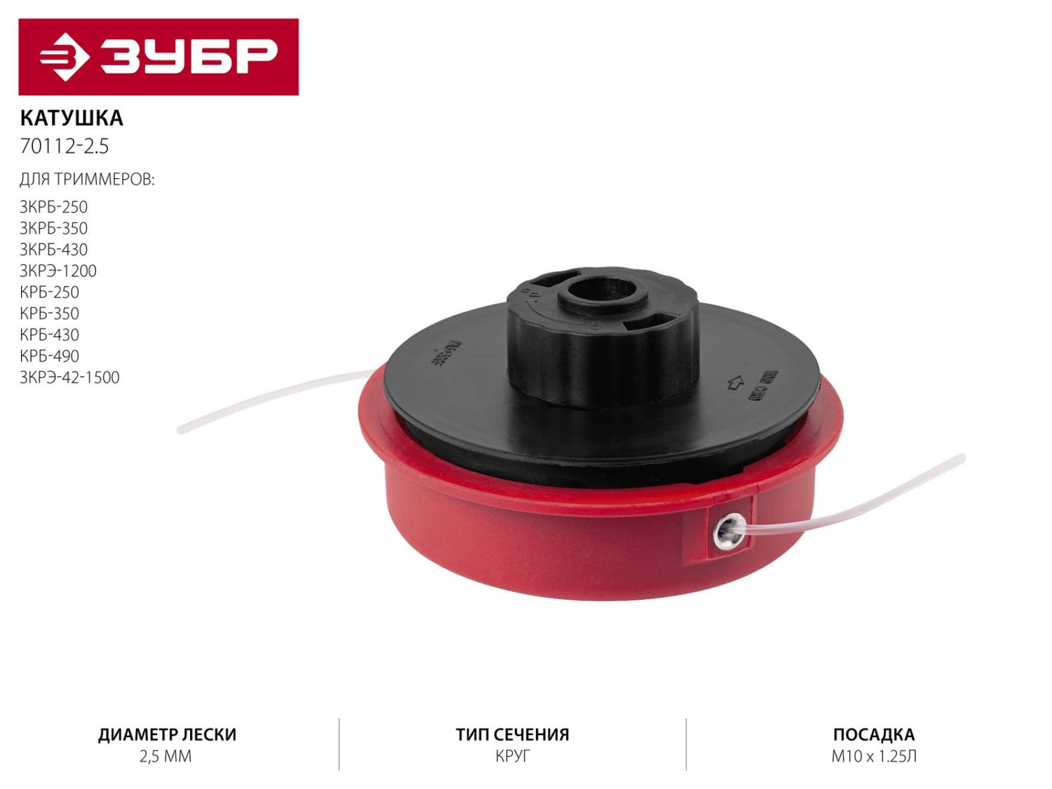 Катушка для триммера, ЗУБР 70112-2.5, полуавтомат, макс диаметр лески 2,5мм, "круг", посадка М10Х1.2 7011225 Зубр