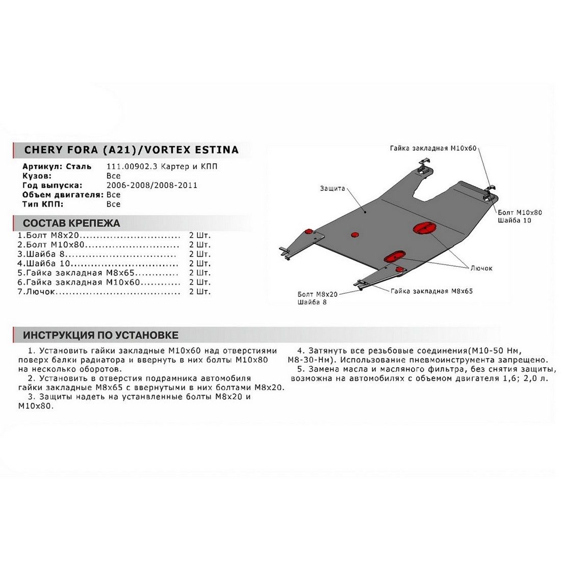 защита картера и кпп с крепежом chery: for a (06-), v - 1.62.0 | тагаз: vortex estina (08-), v - 1. 111009023 АвтоБроня