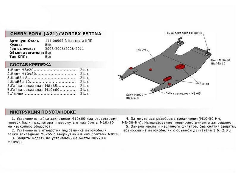 защита картера и кпп с крепежом chery: for a (06-), v - 1.62.0 | тагаз: vortex estina (08-), v - 1. 111009023 АвтоБроня