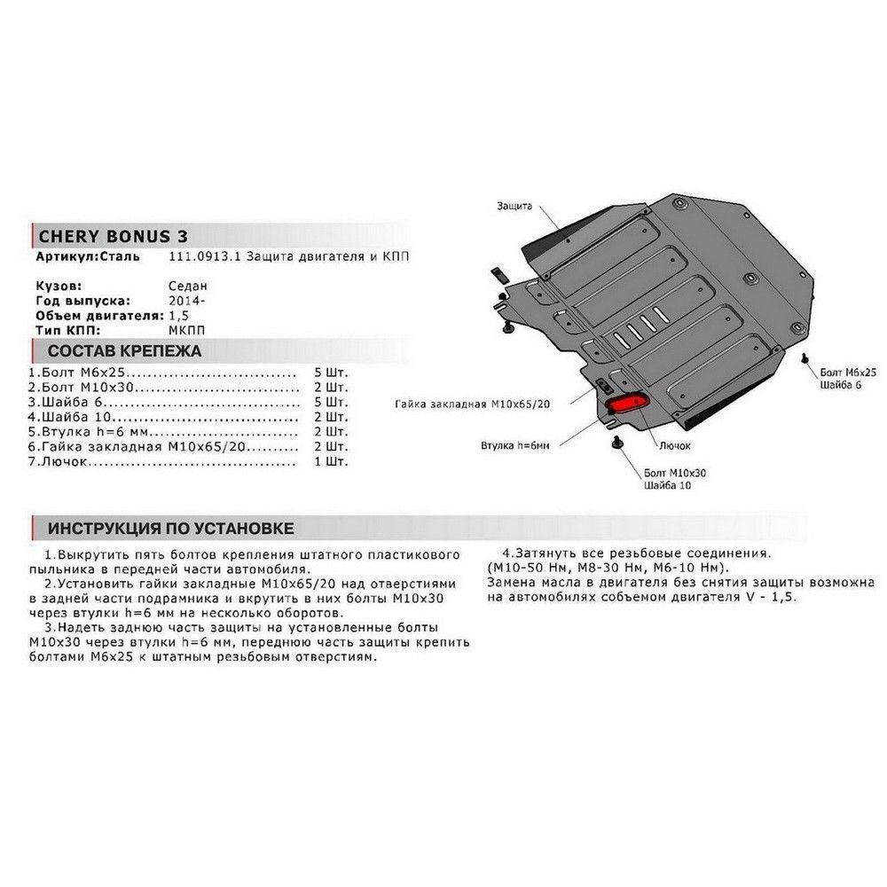 Защита картера + КПП + комплект крепежа, Chery Bonus 3 2014-2017, V - 1.5 111009131 АвтоБроня