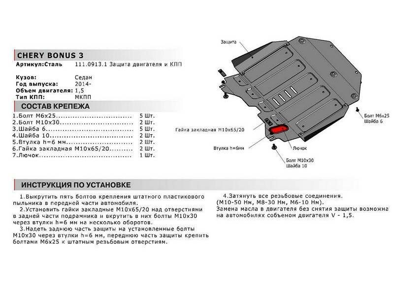 Защита картера + КПП + комплект крепежа, Chery Bonus 3 2014-2017, V - 1.5 111009131 АвтоБроня