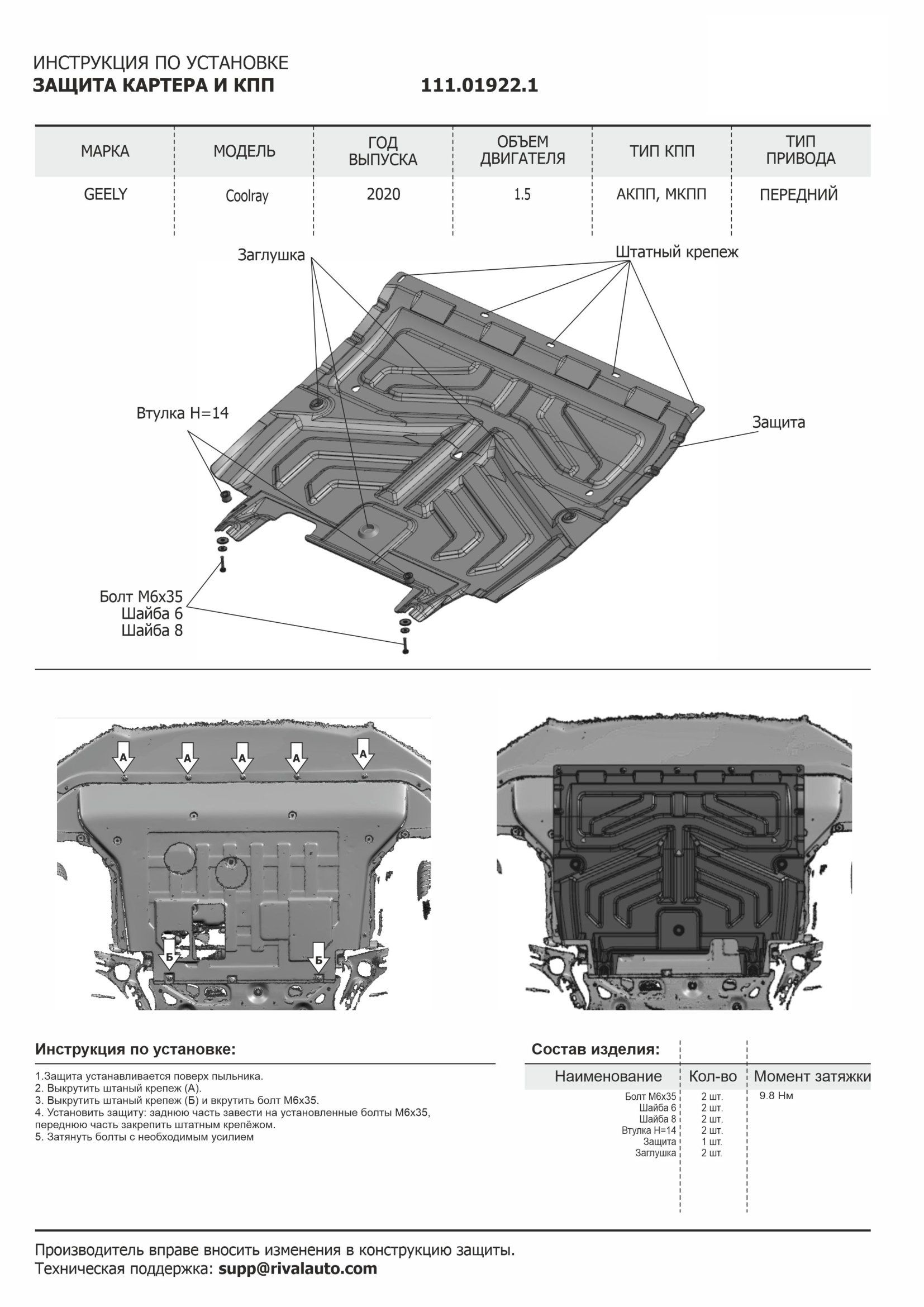 Защита картера + КПП + комплект крепежа, АвтоБРОНЯ, Сталь, Geely Coolray 2020- , V - 1.5 111019221 АвтоБроня