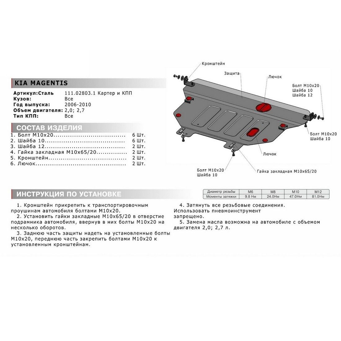 Защита картера и КПП с крепежом KIA: MAGENTIS (06-), V - 2.0/2.7 111028031 АвтоБроня