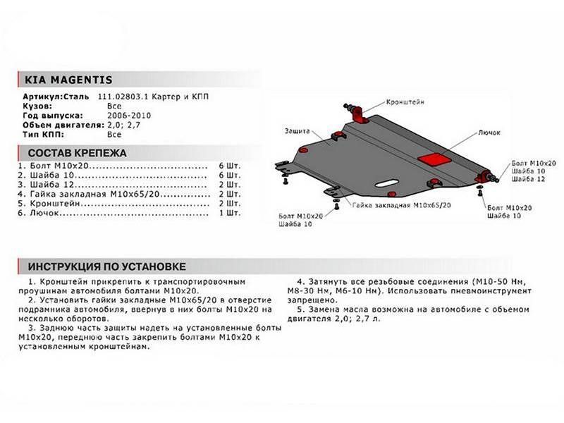 Защита картера и КПП с крепежом KIA: MAGENTIS (06-), V - 2.0/2.7 111028031 АвтоБроня