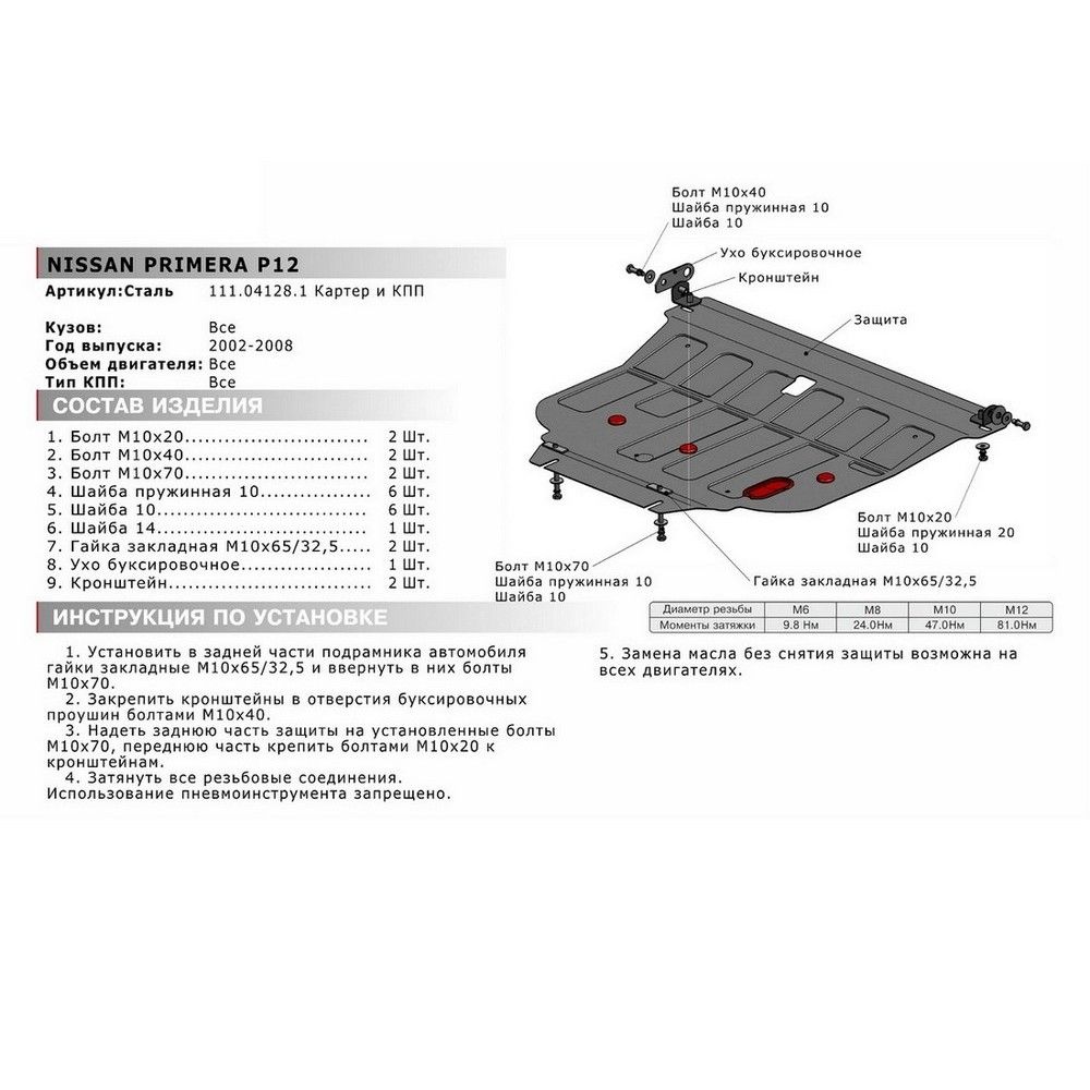 Защита картера+ КПП + комплект крепежа Nissan Primera P12 . V - Все (2002-2008) 111041281 АвтоБроня