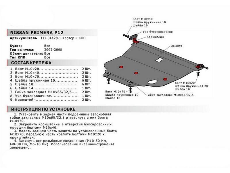 Защита картера+ КПП + комплект крепежа Nissan Primera P12 . V - Все (2002-2008) 111041281 АвтоБроня
