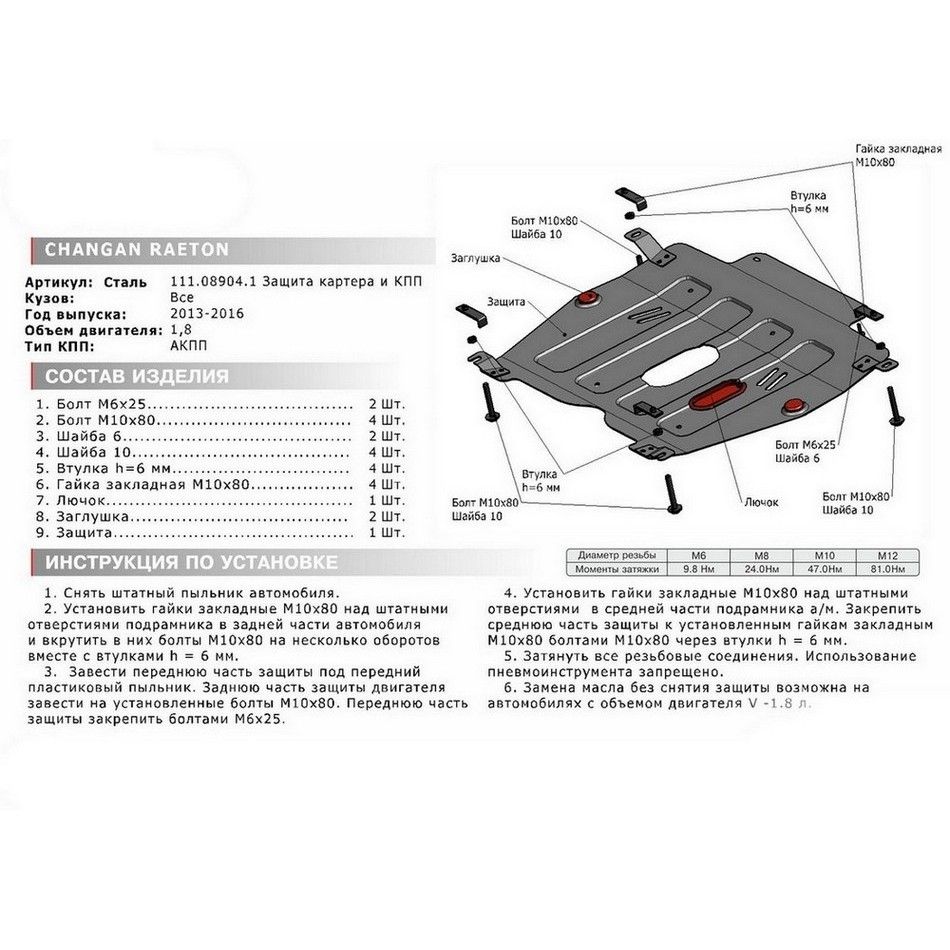 Защита картера + КПП + крепеж, АвтоБРОНЯ, Сталь, Changan Raeton 2013-2016, V - 1.8 111089041 АвтоБроня