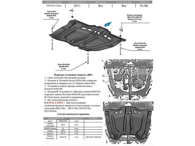 КОМПОЗИТ ЗАЩИТА КАРТЕРА ДВИГАТЕЛЯ И КПП TOYOTA CAMRY (ТОЙОТА КАМРИ) V-ВСЕ (2006-2011-2017) (КОМПОЗИТ 2410k АВС-Дизайн