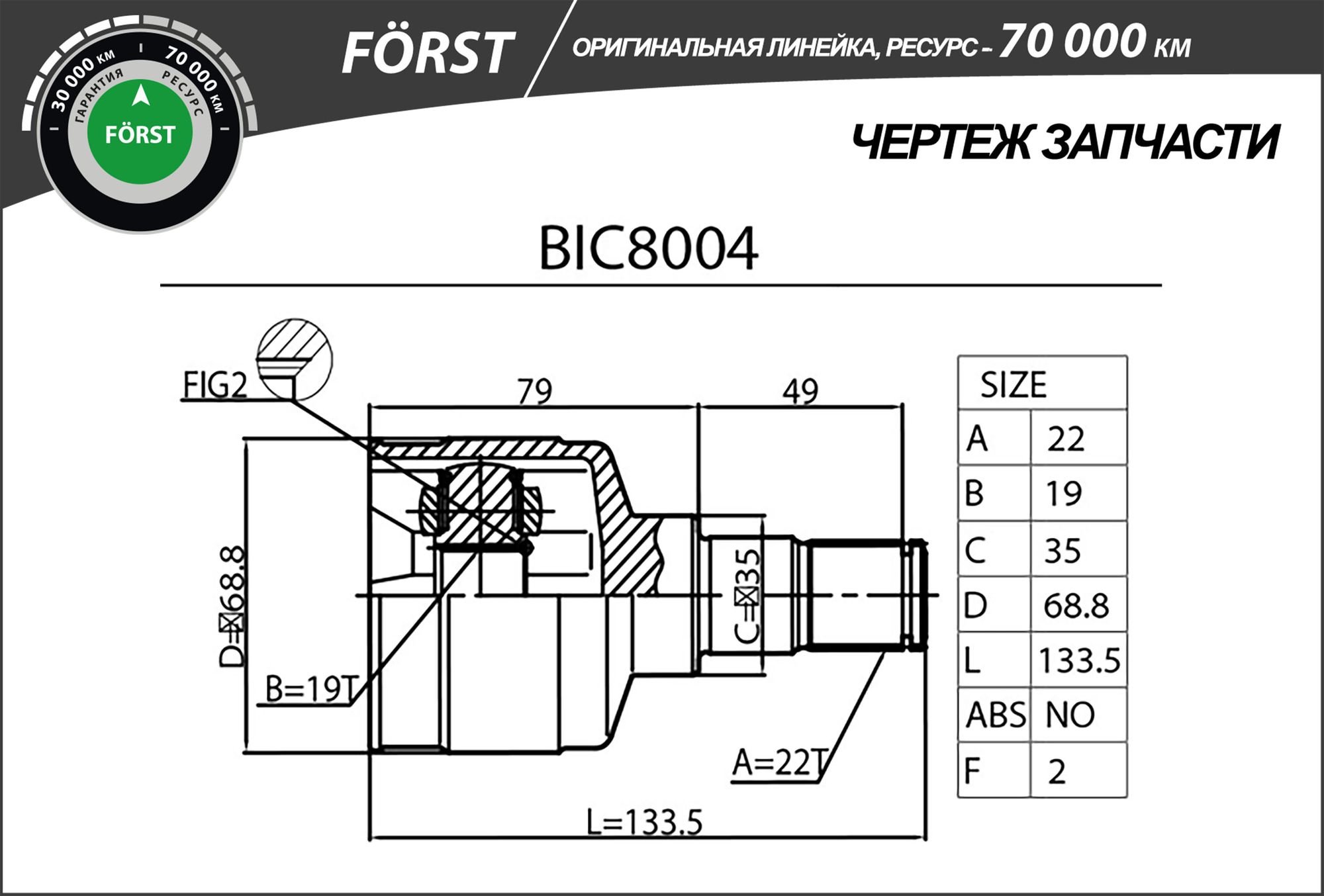 ШРУС для а/м CHEVROLET Aveo (03-) (внутр.) (22/19) FORST bic8004 B-Ring