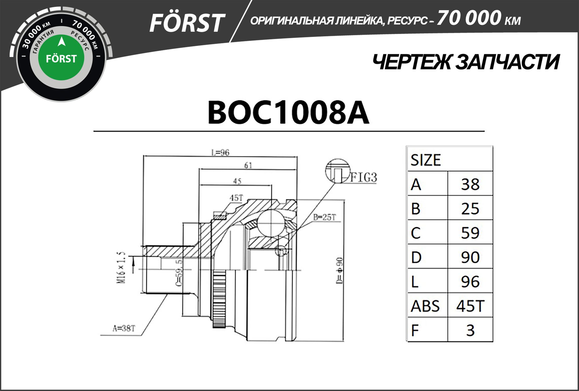 ШРУС НАРУЖНЫЙ, ЛИНЕЙКА FORST, С АБС, AUDI 100 (83-97), (38/25) boc1008a B-Ring