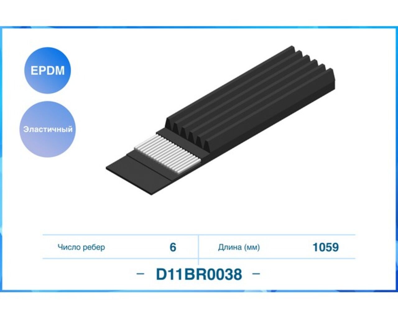 Эластичный Поликлиновый ремень 6PK1059EE EPDM D11BR0038 D11BR0038 Cworks