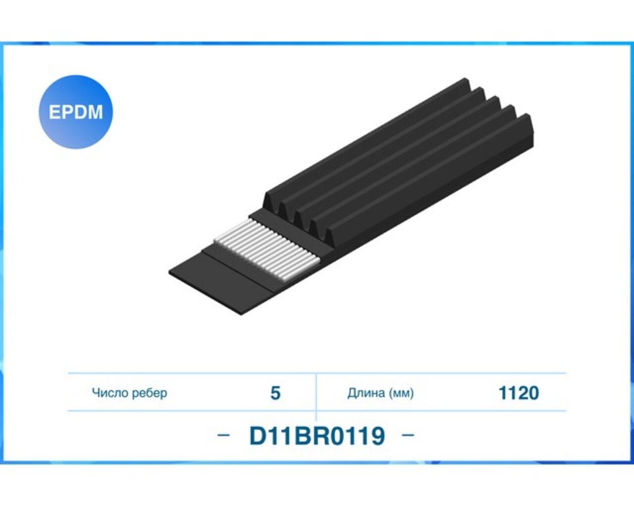 Ремень5PK1120, Поликлиновый ремень (EPDM)  () D11BR0119 Cworks