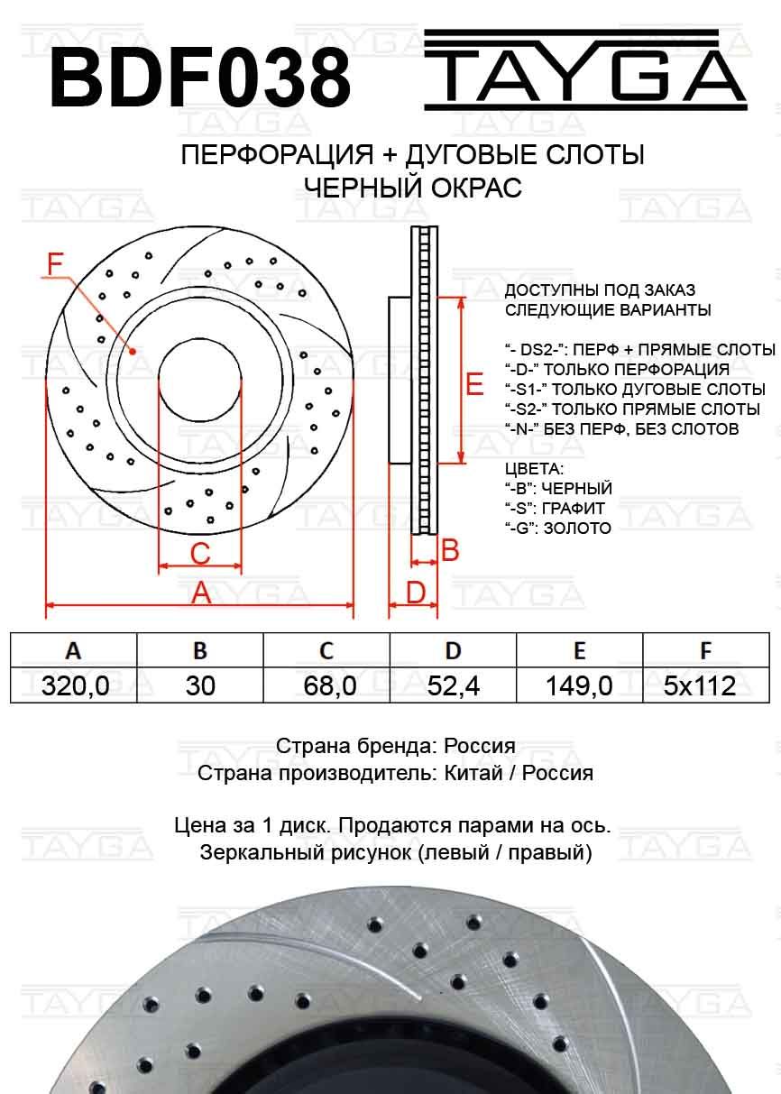 диск перфорированный, слотированный, вентилируемый bdf038 Tayga