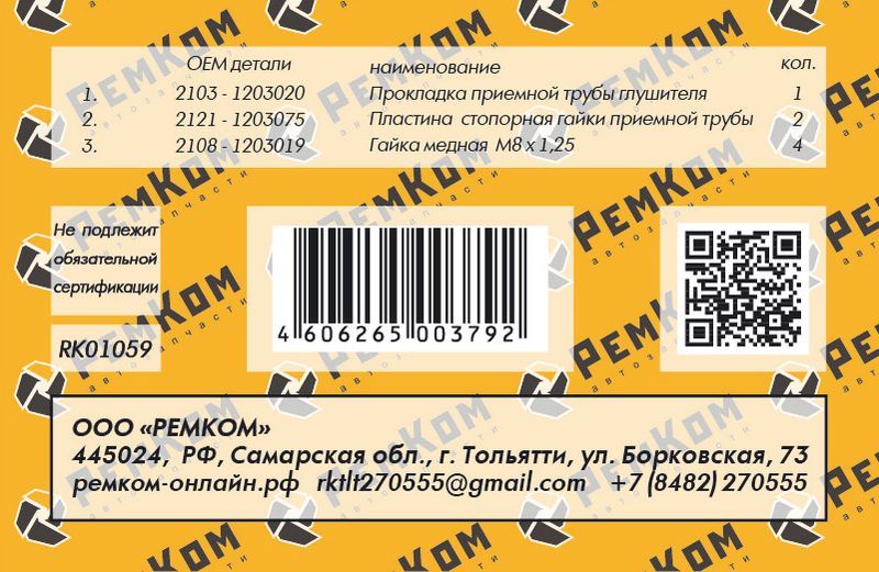 РЕМКОМПЛЕКТ ТРУБЫ ПРИЕМНОЙ~2101-2109. 2121 rk01059 РемКом