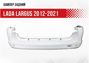 Бампер задний LADA Largus - Ледниковый 8450000256nnl Бампер-НН