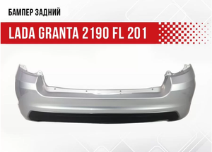 Бампер задний LADA Granta FL - Рислинг 8450103787nnr Бампер-НН