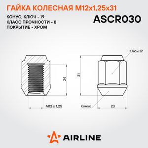 Гайка колесная, конус, кл.19, закрытая, хром Suzuki, M12x1,25x26 (AIRLINE) ASCR030 Airline