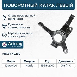 Кулак подвески arg314025l Arirang