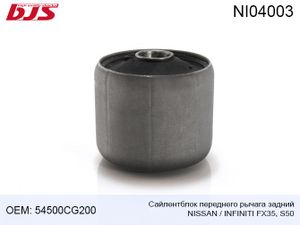 NI04003 Сайлентблок переднего рычага задний NISSAN_INFINITI FX35 S50 2003-2008 NI04003 Bjs