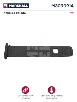 Стяжка крыла черный резина MAN о.н.81664400192 (M3090914) M3090914 Marshall