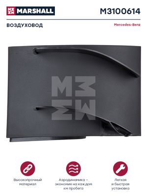 Воздуховод черный пластик лев MERCEDES о.н.9438840623 (M3100614) M3100614 Marshall