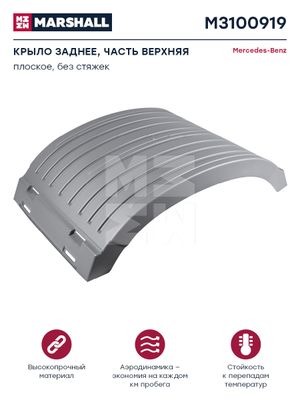 Крыло заднее часть верхняя низкое, без стяжек серый пластик MERCEDES о.н.9305200007 (M3100919) m3100919 Marshall