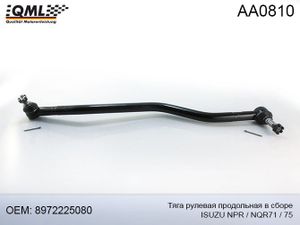 Тяга рулевая продольная в сборе Isuzu NQR, Богдан aa0810 Qml