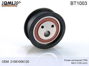 Ролик натяжной ГРМ ВАЗ 1.1/1.3/1.5/1.6 усиленный 8-клап. Двиг bt1003 Qml