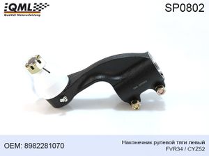 Наконечник тяги рулевой левый FVR34 SP0802 Qml