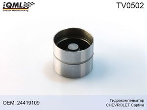 Гидрокомпенсатор 1шт (QML) CAPTIVA  DAEWOO Nexia (1.5) CHEVROLET Lacetti (03-) (1.8) OE TV0502 Qml