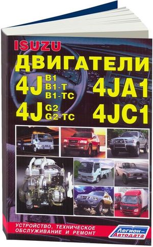 Книга Isuzu двигатели 4JA1, 4JB1, 4JC1, 4JG2 для Isuzu, Opel, Faw, Foton, Great Wall, Chang Feng, Ti 3505 Книги