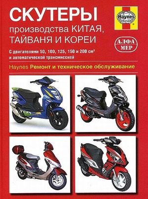 Скутеры производства Китая, Тайваня и Кореи с двигателями 50-200 см куб и автоматической трансмиссие 436 Книги