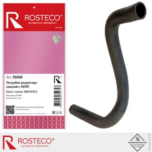 Патрубок радиатора нижний с АКПП Chevrolet Lacetti 96553353 20268 Rosteco