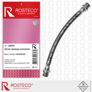 Шланг цилиндра сцепления рабочего Solaris Rio 21см Rosteco 22639 Rosteco