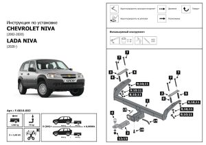 Фаркоп Chevrolet Niva 2002-2020 Lada Niva 2020-2021 Lada Niva Travel 2021- съемн f6016002 Bergkraft