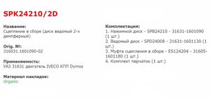Сцепление в сборе УАЗ-31631 дв.IVECO, КПП Dymos диск ведомый 2-х демпферный отеч.легковая spk242102d Starco