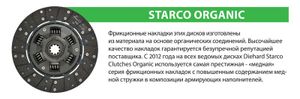 Сцепление в сборе УАЗ-31631 дв.IVECO, КПП Dymos диск ведомый 2-х демпферный отеч.легковая spk242102d Starco
