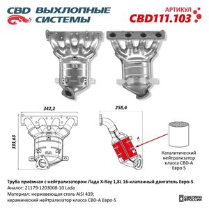 Труба приемная с нейтрализатором Лада X-Ray 1,8L 16кл Е5 21179-1203008-10. CBD111.103 Лада X-Ray 1,8L с 16-клапанным двигателем с МКПП/А CBD CBD111.10 cbd111103 CBD
