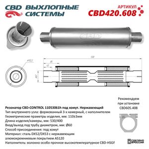 Глушитель cbd420608 CBD