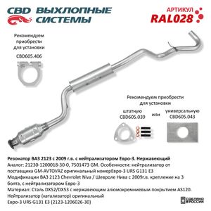 Резонатор 2123 (с 2008 г.) Евро-3 в сборе с катализатором (нержавейка крепление на 3 болта) ral028 CBD