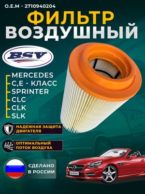 Фильтр воздушный MERCEDES-BENZ SLK200CLK200E200 BSV41058211 BSV