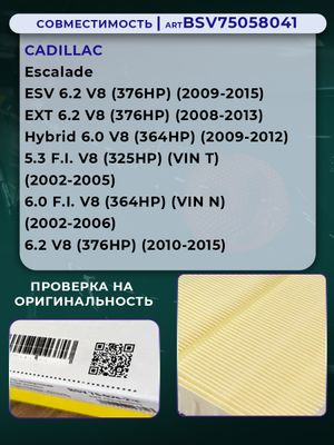Фильтр воздушный CHEVROLET ESCALADE 7- TAHOE 900 BSV75058041 BSV
