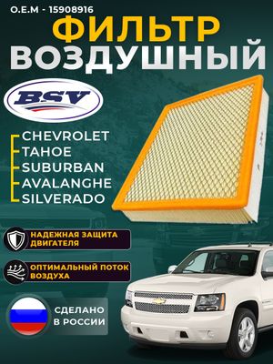 Фильтр воздушный CHEVROLET ESCALADE 7- TAHOE 900 BSV75058041 BSV