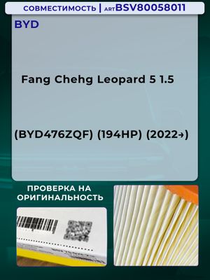 Фильтр воздушный BYD Fang Chehg Leopard 5 1.5 с 22г.- BSV80058011 BSV