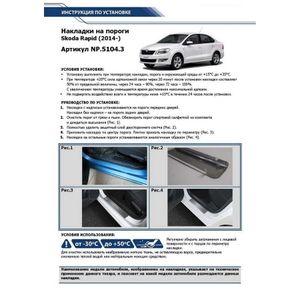 Накладки порогов RIVAL (4 шт.) Skoda Rapid 2014-2017 2017-2020 2020- (название модели) np51043 Rival