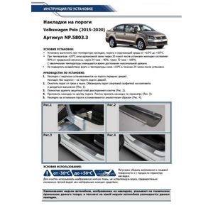 К-кт накладок порога для VW Polo (HB) 2009> np58033 Rival
