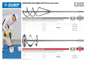 Миксер ЗУБР ?Профессионал? для песчано-гравийных смесей, SDS+ хвостовик, оцинкованный, на подвеске, 060371060 Зубр