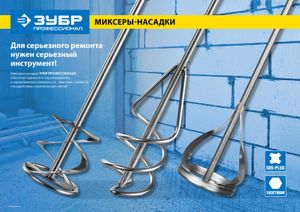 Миксер ЗУБР ?Профессионал? для песчано-гравийных смесей, SDS+ хвостовик, оцинкованный, на подвеске, 060371060 Зубр