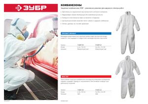 Комбинезон ЗУБР ?Мастер? защитный из материала SMS, 50-52 размер 1160550 Зубр